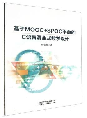 基于MOOC+SPOC平台的C语言混合式教学设计