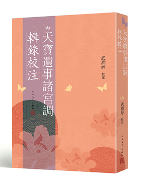 天宝遗事诸宫调辑录校注 武润婷 王伯成《天宝遗事诸宫调》的辑佚、校注、诠释 人民文学出版社