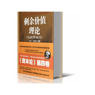 剩余价值理论(缩编典藏图本资本论)