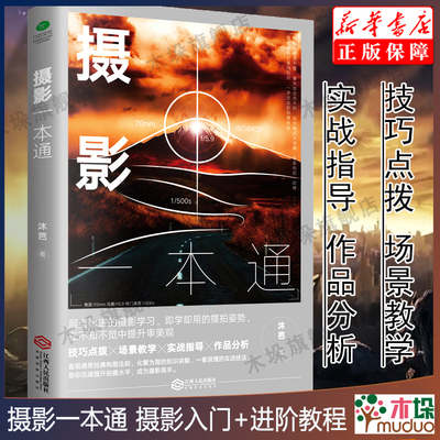 摄影一本通摄影书籍相机摄影技巧尼康佳能场景教学实战指导拍照曝光构图艺术人物自然风景旅游等初学摄影书籍