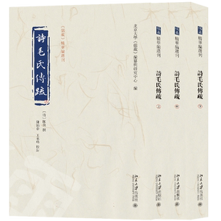 诗毛氏传疏(全三册)