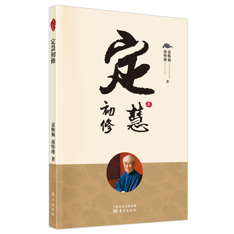 定慧初修 新版  南怀瑾著作 南师定本种子书 提点佛家戒定慧三学的修持要点