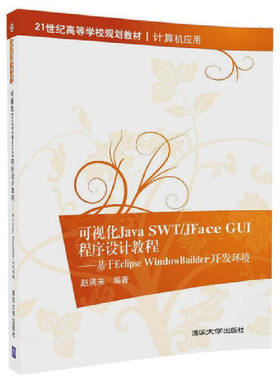可视化Java SWT\JFace GUI程序设计教程--基于Eclipse WindowBuilder开发环境(计算机应用21世纪高等学校规划教材)