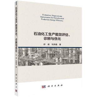 鞏師鑫 石油化工生產(chǎn)能效評估 診斷與優(yōu)化 邵誠 書籍 正版