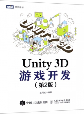 Unity3D游戏开发(第2版) unity3d书游戏设计 游戏制作教程unity3d游戏开发书游戏设计入门教程 unity3d书