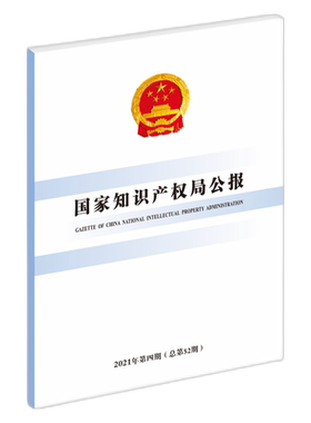 国家知识产权局公报(2021年第4期总第52期)