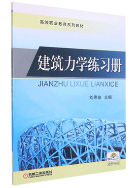 建筑力学练习册(高等职业教育系列教材)