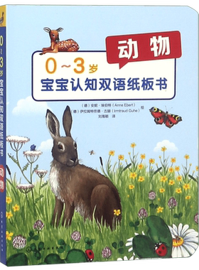动物/0-3岁宝宝认知双语纸板书  幼儿早教0-1-2-3岁宝宝点读认知绘本 宝宝学学习语言启蒙书 儿童看图识物数学启蒙学前识字触摸书