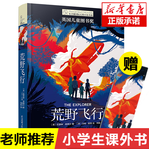 荒野飞行 儿童长青藤 大奖小说书系列图书禹田文化传媒小学生三四五六七年级课外书老师推介人教版