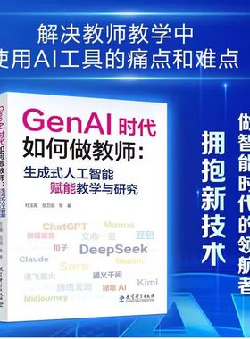 GenAI时代如何做教师:生成式人工智能赋能教学与研究