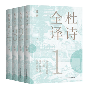 杜诗全译 共4册 孙潜 古代诗词杜甫诗集全集注释解说现代汉语译方便易懂零基础阅读文言文积累古代唐诗书籍 读懂杜甫诗集正版