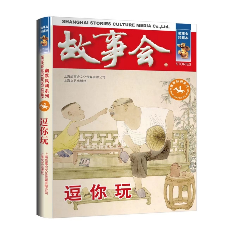 故事会珍藏本逗你玩