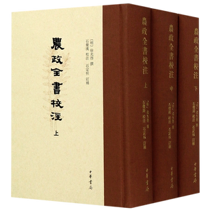 农政全书校注(上中下)(精)