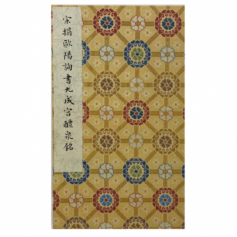 墨林掇英 宋拓欧阳询书九成宫醴泉铭