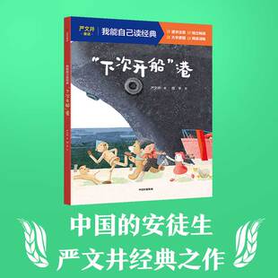 “下次开船”港 我能自己读经典·严文井童话彩绘注音版儿童文学小学生一二三四年级课外阅读书籍老师推荐书目经典名著正版