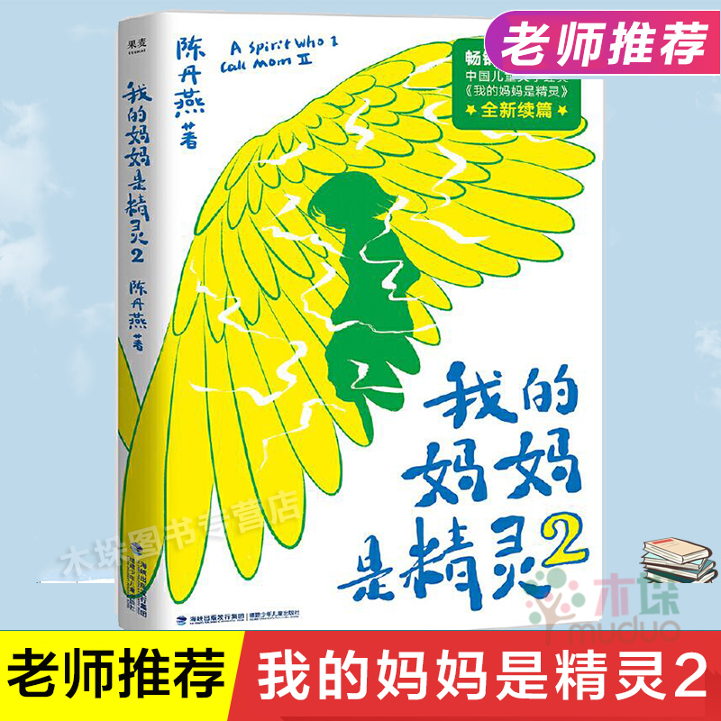 我的妈妈是精灵2陈丹燕经典小说代表作 6-9-12岁儿童课外书阅读三四五六年级小学生课外书籍目老师 经典书目正版包邮