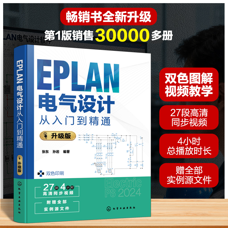 EPLAN电气设计从入门到精通 : 升级版