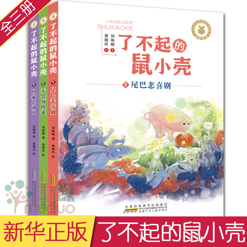 了不起的鼠小壳全套3册刘海栖著彩绘非注音尾巴悲喜剧无畏闯险途回家总动员11-12-13-14岁四五六年级小学生课外阅读儿童校园文学书