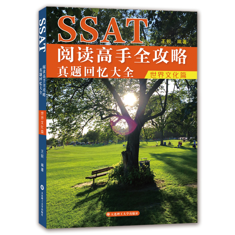 SSAT阅读高手全攻略：真题回忆大全(世界文化篇)