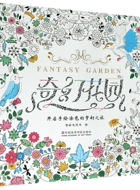 奇幻花园(开启手绘涂色的梦幻之旅)