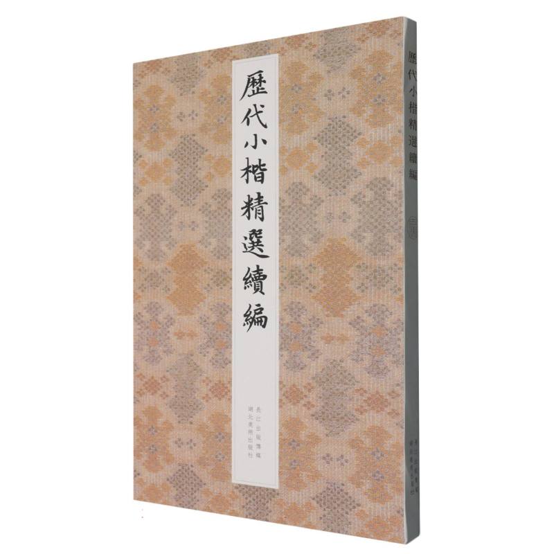 历代小楷精选续编