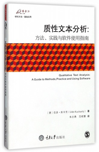 质性文本分析--方法实践与软件使用指南