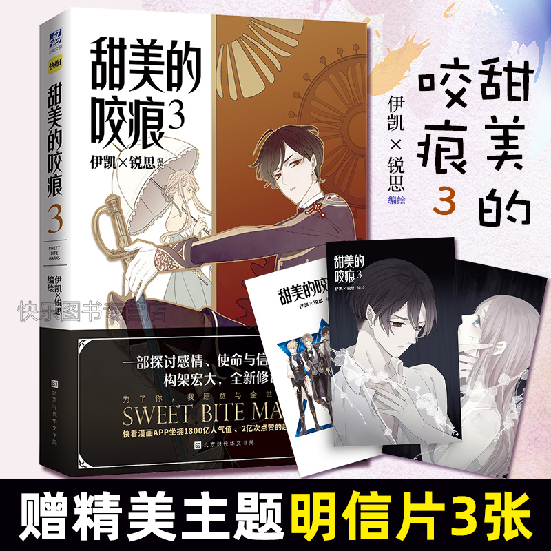 【附赠3张精美主题明信片】甜美的咬痕3 伊凯 锐思编绘 一部探讨感情 使命与信念的漫画 构架宏大 全新修订 正版