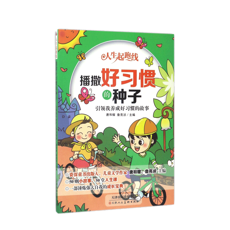 播撒好习惯的种子(引领我养成好习惯的故事)/人生起跑线