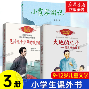 故事 12岁儿童文学正版 毛泽东青少年时代 小霞客游记三四五年级小学生课外书正版 全套3册周恩来