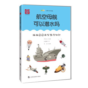 航空母舰可以潜水吗(林林总总的军事冷知识)/尤里卡科学馆