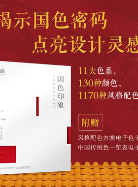国色印象 中国传统色搭配指南 国风传统色彩色谱配色指南色彩基础教程配色设计原理配色手册中国色