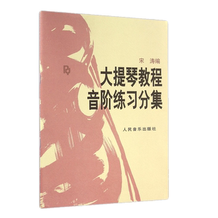 大提琴教程音阶练习分集 正版 大提琴音阶宋涛大提琴初学者教材入门零基础自学大提琴音阶练 提琴书籍人民音乐出版社
