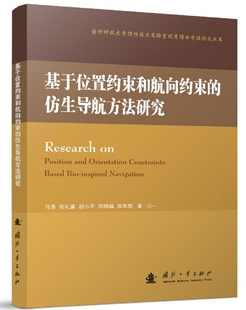 博士学位 国防科技大学惯性技术实验室 基于位置约束和航向约束 仿生导航方法研究