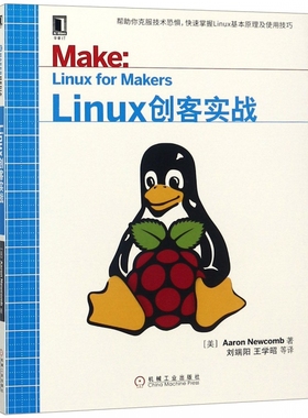 Linux创客实战 (美)亚伦·纽科姆(Aaron Newcomb) 正版书籍