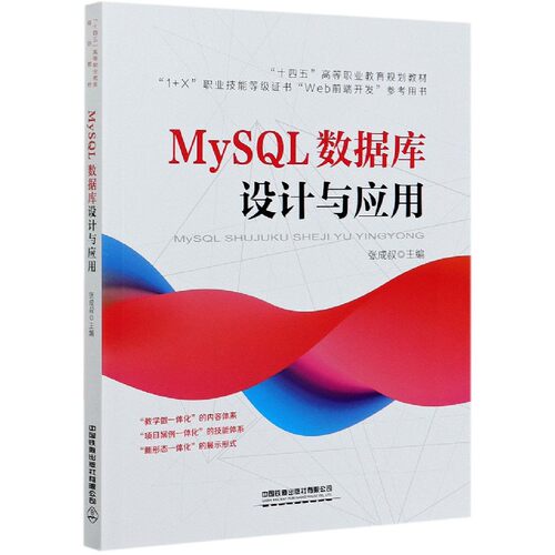 MySQL数据库设计与应用(1+X职业技能等级证书Web前端开发参考用书十四五高等职业教育规