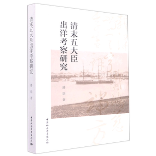 清末五大臣出洋考察研究