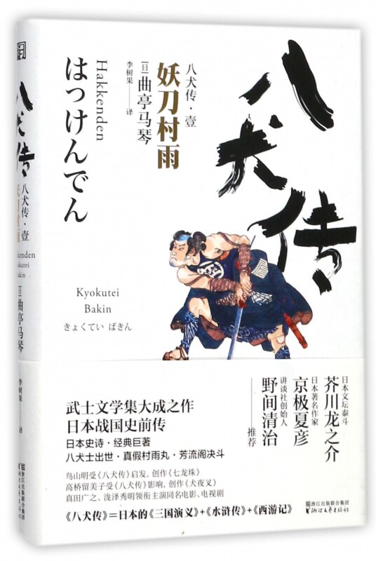 八犬传(1妖刀村雨)(精)