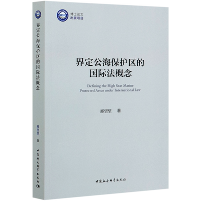 界定公海保护区的国际法概念