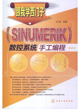 跟我学西门子＜SINUMERIK＞数控系统手工编程