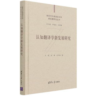 认知翻译学新发展研究(精)/新时代外国语言文学新发展研究丛书
