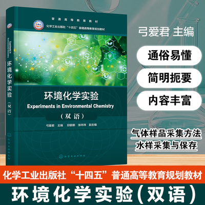 环境化学实验(弓爱君)(Experiments in Environmental Chemistry)(双语)