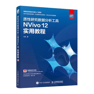 质性研究数据分析工具NVivo12实用教程(新编实战型全功能入门教程)