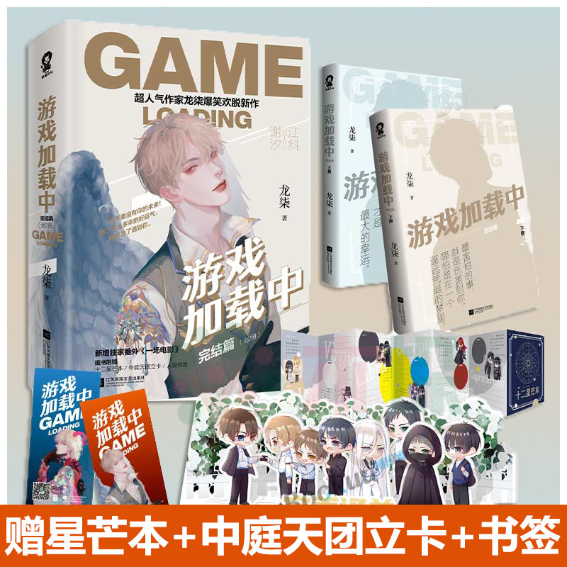 游戏加载中完结篇全2册 龙柒新作荣誉是你我指尖的 电竞文甜宠文新增