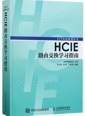 HCIE路由交换学习指南 华为ICT认证丛书网络工程师认证考试教材 计算机网络教程书籍 路由器交换机书人民邮