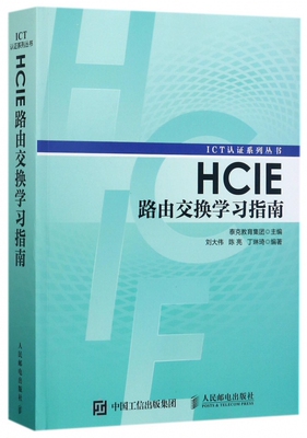 HCIE路由交换学习指南 华为ICT认证丛书网络工程师认证考试教材 计算机网络教程书籍 路由器交换机书人民邮