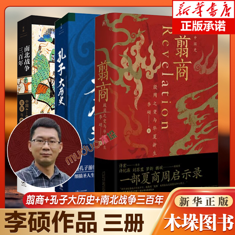 翦商+孔子大历史+南北战争三百年 李硕作品全3册 殷周之变与华夏新生 中国4-6世纪的军事与政权 中国通史考古书籍正版