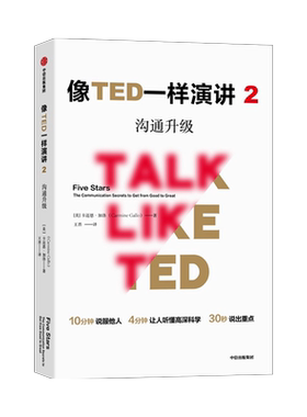 像TED一样演讲(2沟通升级) 卡迈恩·加洛 掌握沟通升级的关键技能