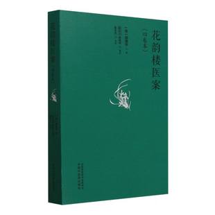 花韵楼医案 : 四卷本