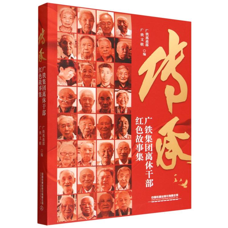传承——广铁集团离休干部红色故事集