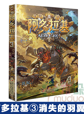 星海战神阿多拉基(3消失的羽翼)7-14岁墨多多系列郭妮著科幻冒险小说课外阅读书籍麻雀要革命天使街23号少年科幻未来畅想小说